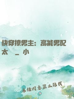 快穿撩男主：高能男配太囂張