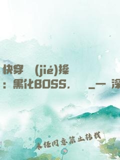 快穿撿節(jié)操：黑化BOSS，別鬧