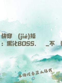 快穿撿節(jié)操：黑化BOSS，別鬧