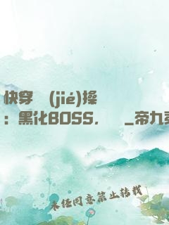 快穿撿節(jié)操：黑化BOSS，別鬧