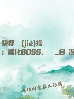 快穿撿節(jié)操：黑化BOSS，別鬧