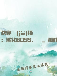 快穿撿節(jié)操：黑化BOSS，別鬧