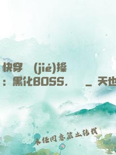 快穿撿節(jié)操：黑化BOSS，別鬧