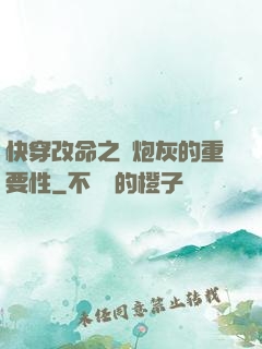 快穿改命之論炮灰的重要性