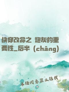 快穿改命之論炮灰的重要性