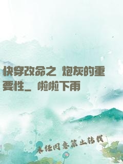 快穿改命之論炮灰的重要性