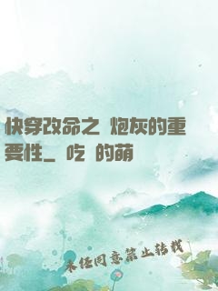 快穿改命之論炮灰的重要性