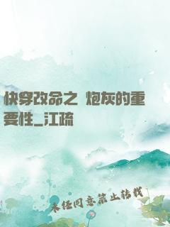 快穿改命之論炮灰的重要性