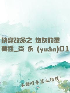 快穿改命之論炮灰的重要性