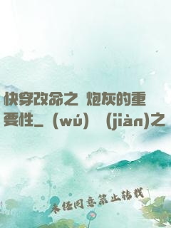 快穿改命之論炮灰的重要性