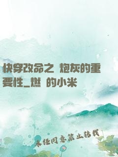 快穿改命之論炮灰的重要性