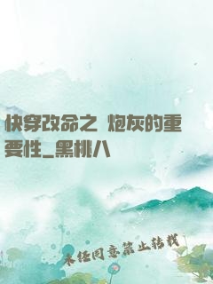 快穿改命之論炮灰的重要性