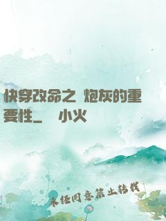 快穿改命之論炮灰的重要性