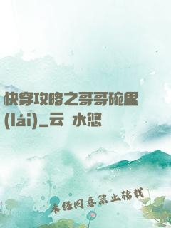 快穿攻略之哥哥碗里來(lái)