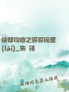 快穿攻略之哥哥碗里來(lái)