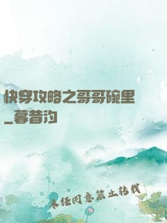 快穿攻略之哥哥碗里來