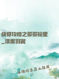快穿攻略之哥哥碗里來