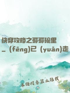 快穿攻略之哥哥碗里來
