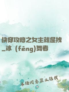 快穿攻略之女主就是拽