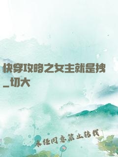 快穿攻略之女主就是拽