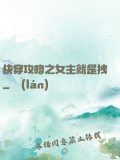 快穿攻略之女主就是拽