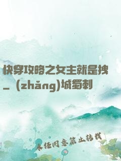快穿攻略之女主就是拽