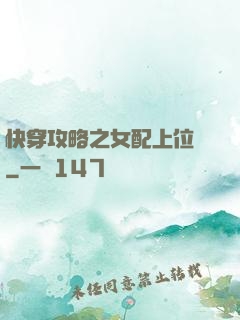 快穿攻略之女配上位記
