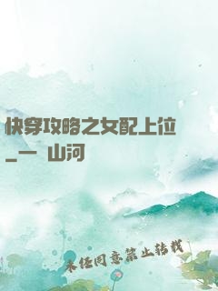 快穿攻略之女配上位記