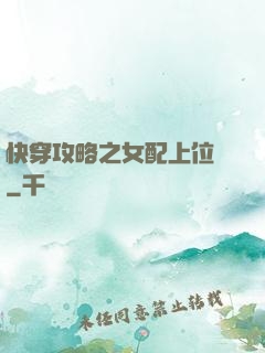 快穿攻略之女配上位記