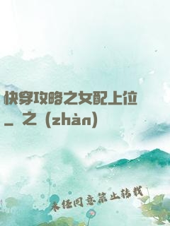 快穿攻略之女配上位記