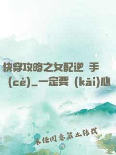 快穿攻略之女配逆襲手冊(cè)