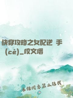 快穿攻略之女配逆襲手冊(cè)