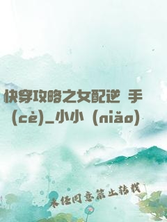 快穿攻略之女配逆襲手冊(cè)
