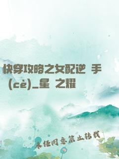 快穿攻略之女配逆襲手冊(cè)