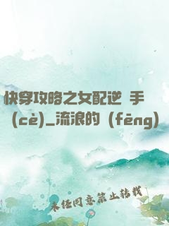 快穿攻略之女配逆襲手冊(cè)