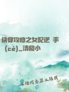快穿攻略之女配逆襲手冊(cè)