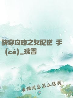 快穿攻略之女配逆襲手冊(cè)