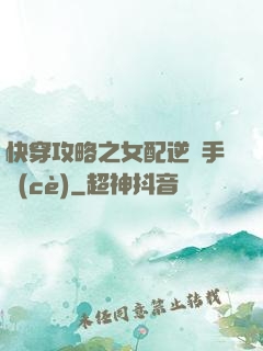 快穿攻略之女配逆襲手冊(cè)