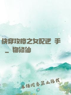 快穿攻略之女配逆襲手冊