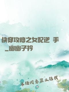 快穿攻略之女配逆襲手冊