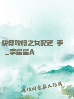 快穿攻略之女配逆襲手冊
