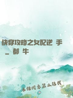 快穿攻略之女配逆襲手冊