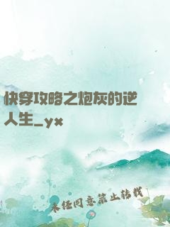 快穿攻略之炮灰的逆襲人生