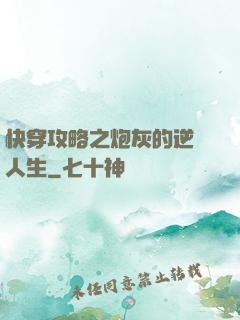 快穿攻略之炮灰的逆襲人生
