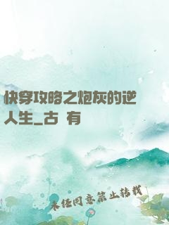 快穿攻略之炮灰的逆襲人生