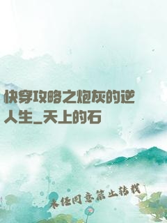 快穿攻略之炮灰的逆襲人生