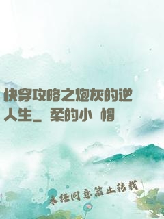 快穿攻略之炮灰的逆襲人生