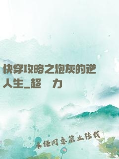 快穿攻略之炮灰的逆襲人生