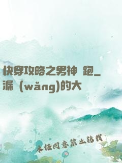 快穿攻略之男神別跑