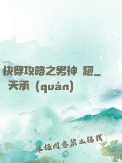 快穿攻略之男神別跑